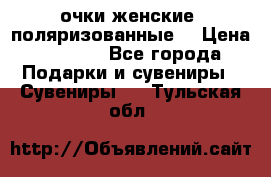 очки женские  поляризованные  › Цена ­ 1 500 - Все города Подарки и сувениры » Сувениры   . Тульская обл.